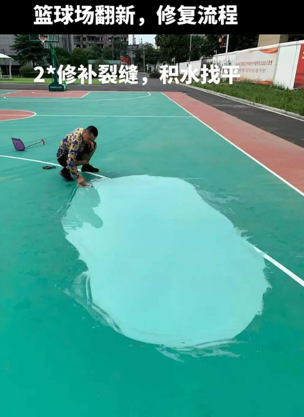 金水硅 PU 球场（篮球场 / 羽毛球场）  局部维修（破损＜30%）